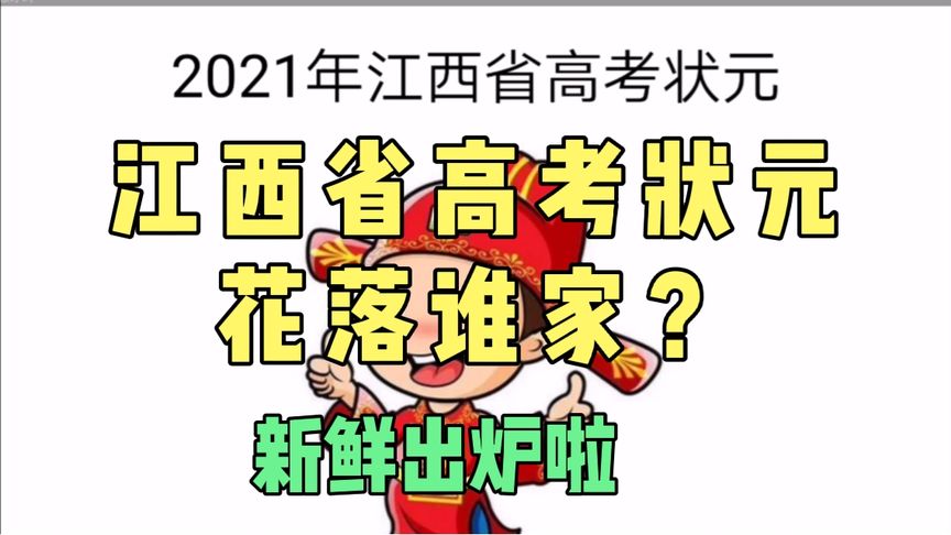 2021江西高考状元(2021年江西省高考状元花落谁家)