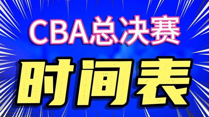 CBA总决赛一共多少场(02/09更新)