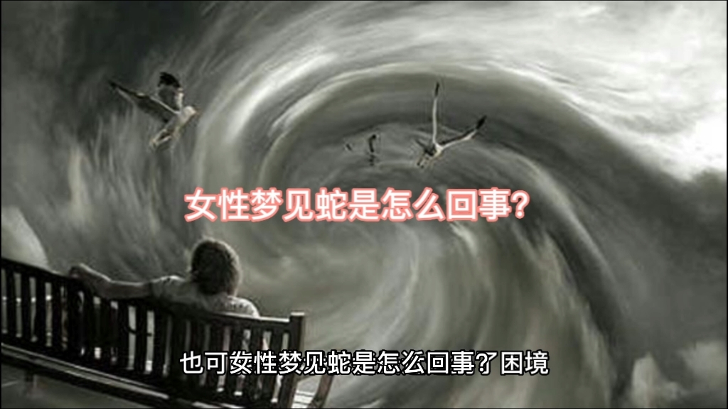 女人梦到蛇