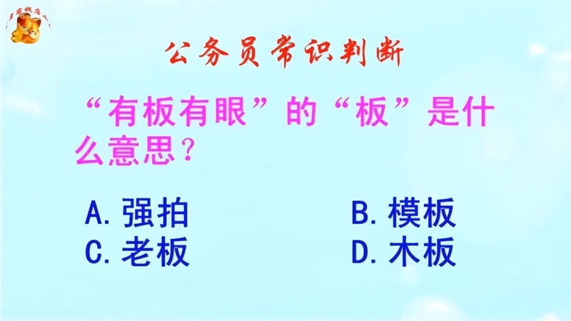 有板有眼的意思解释简短