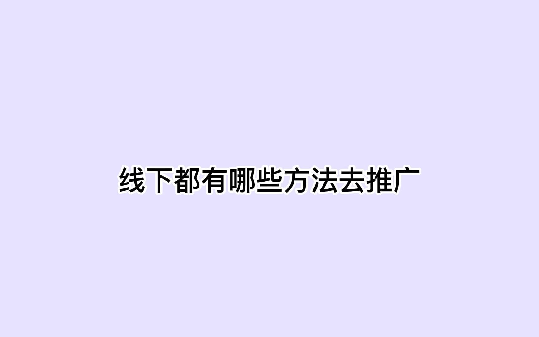 线下推广的方法？(01/04)