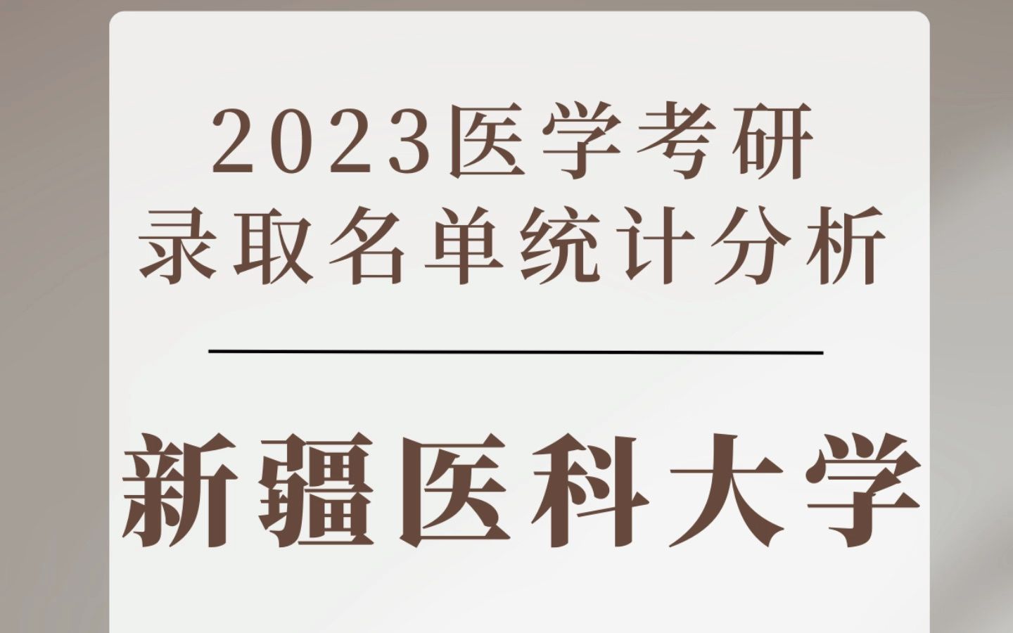 新疆医科大学录取分数线