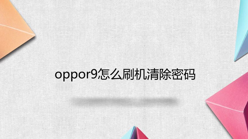 oppor9锁屏密码忘记了怎么解开