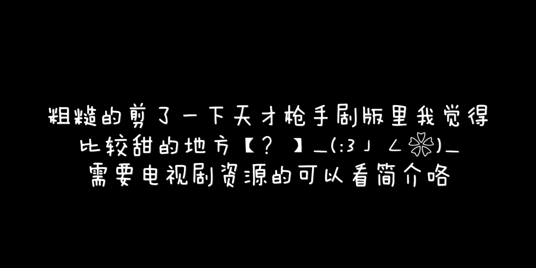 天才枪手剧情版百度云