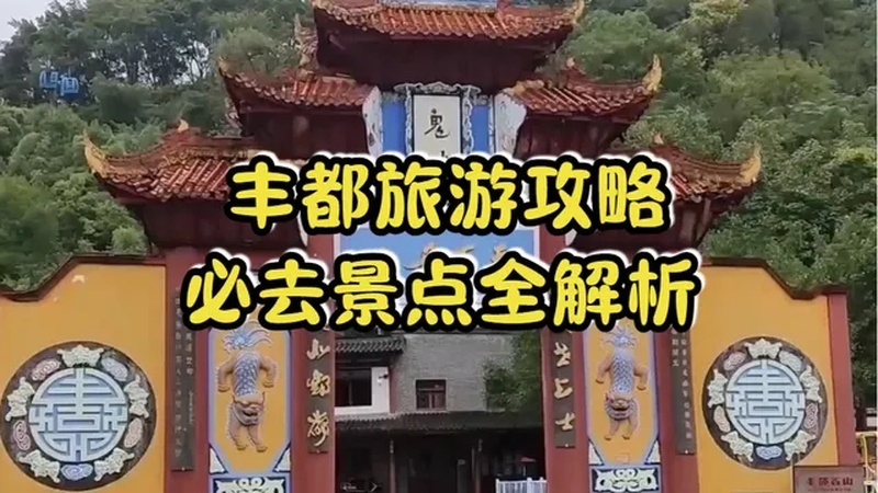 丰都城区旅游景点有哪些？