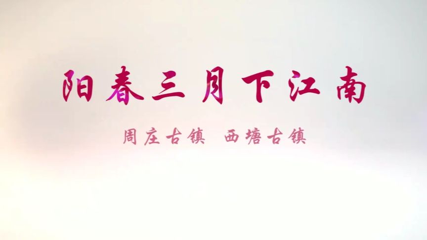 周庄和西塘有什么不同？