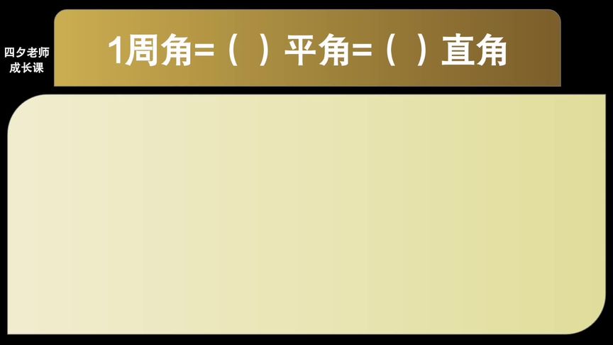 1周角等于多少平角等于多少直角等于多少度