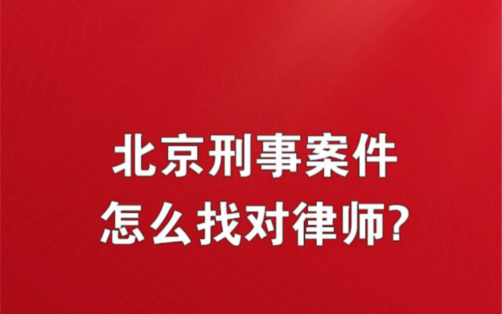 北京刑事辩护请律师要多少钱