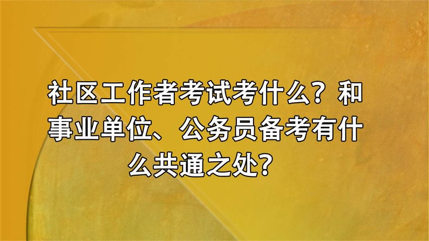 社区工作者考试都考什么啊？,社区工作者怎么考