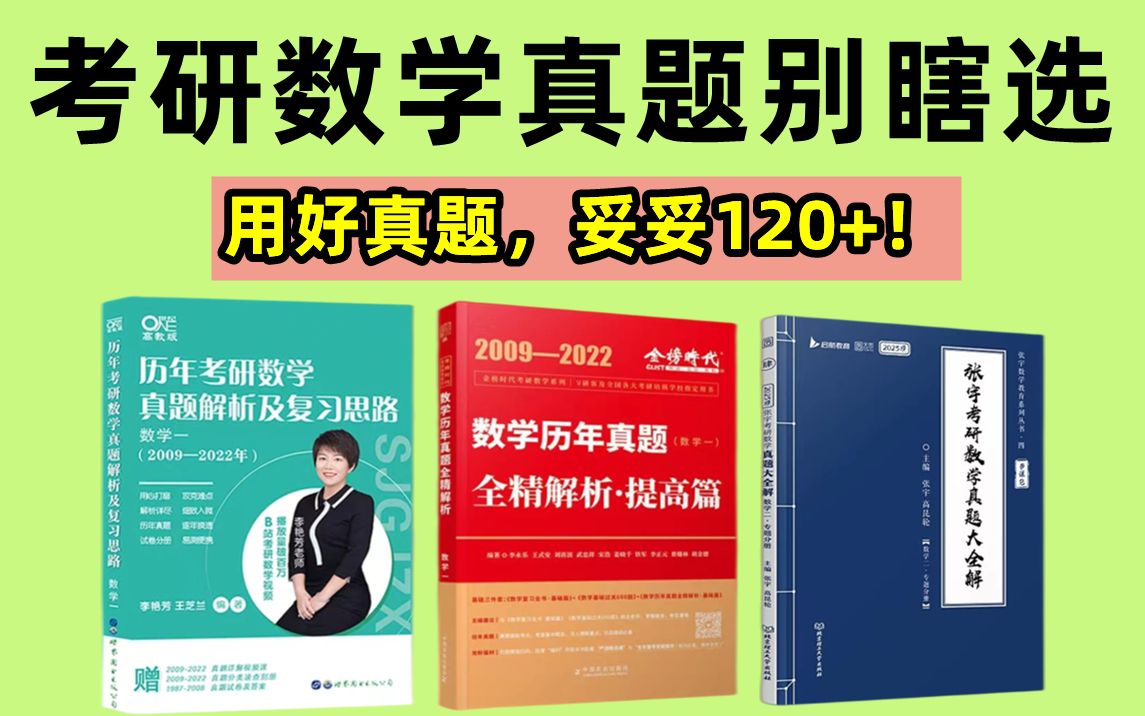 数学考研真题谁的好(03/18更新)