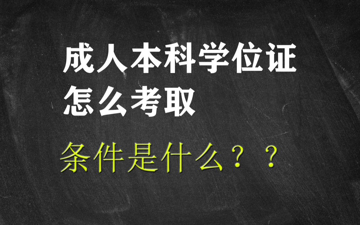 本科学位证书怎么考？