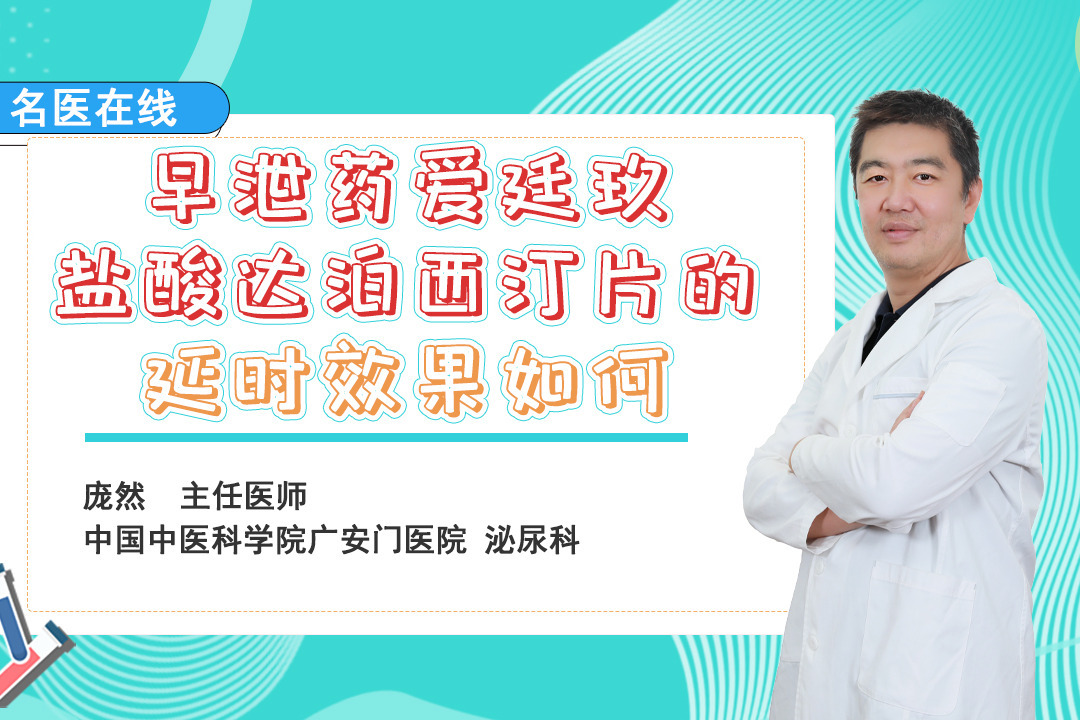 盐酸达泊西汀治疗早泄的临床研