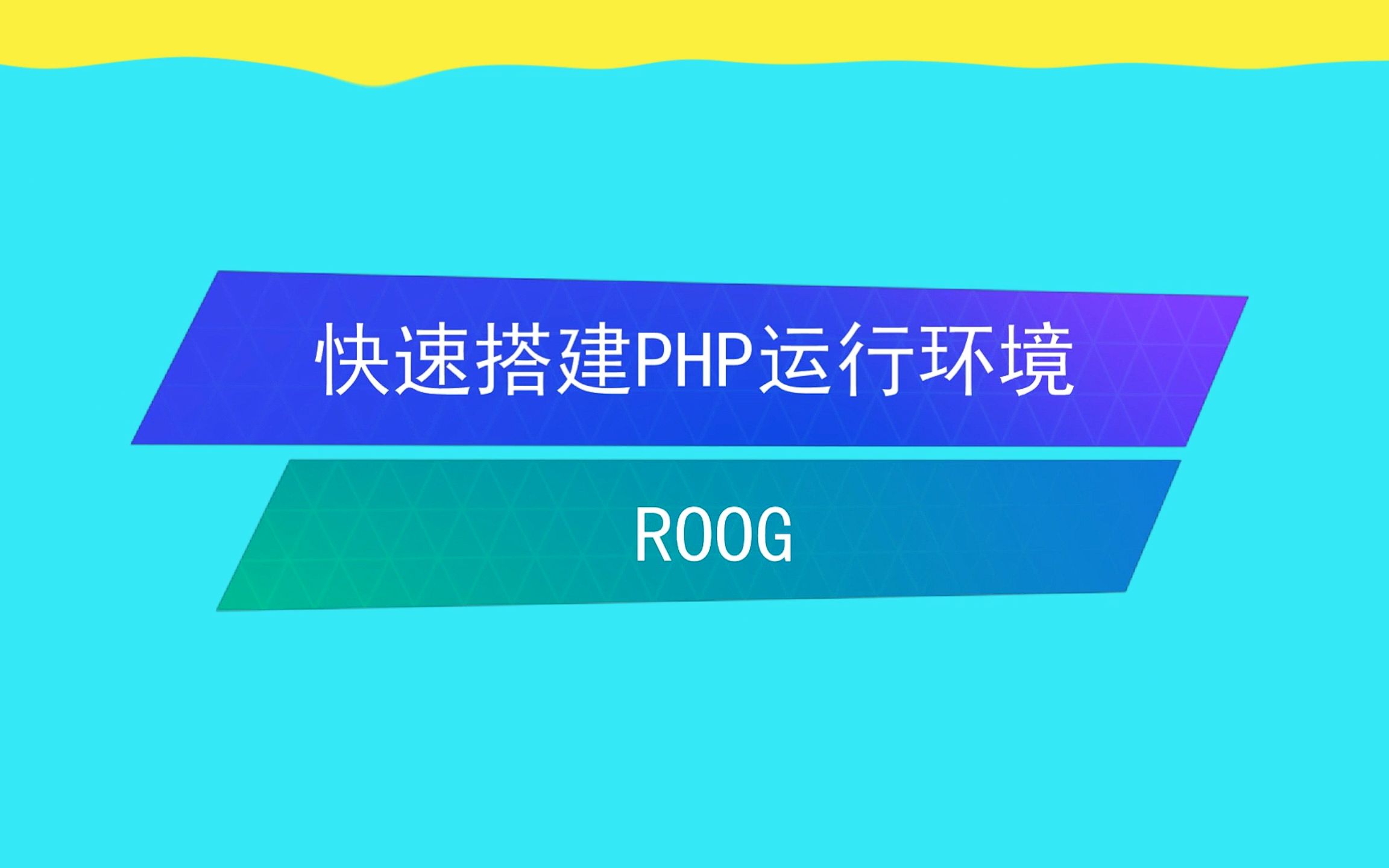 php环境搭建教程