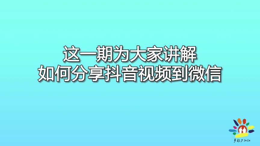 抖音怎么分享微信