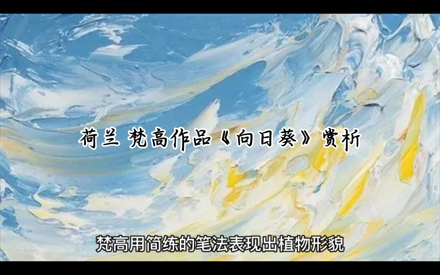 向日葵作品赏析