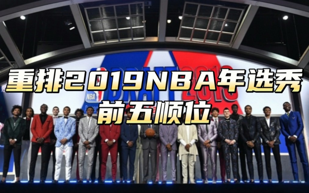 nba19选秀前5排名