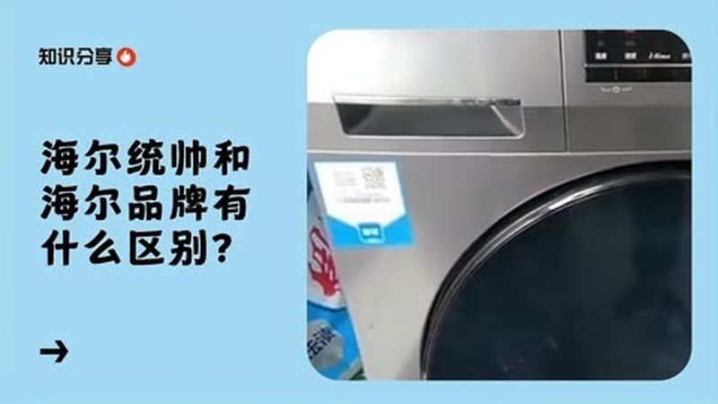 海尔统帅和海尔品牌哪个好