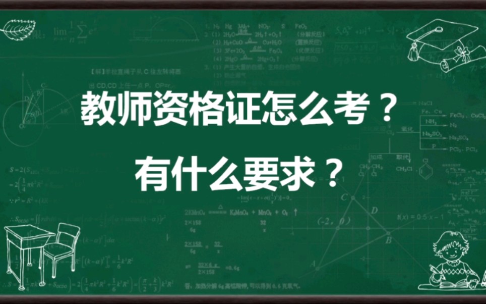 职业教师证怎样考取？(01/01)