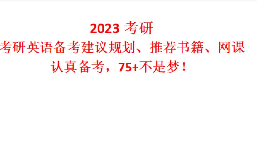 考研英语一推荐资料(考研英语一可以用什么资料？)