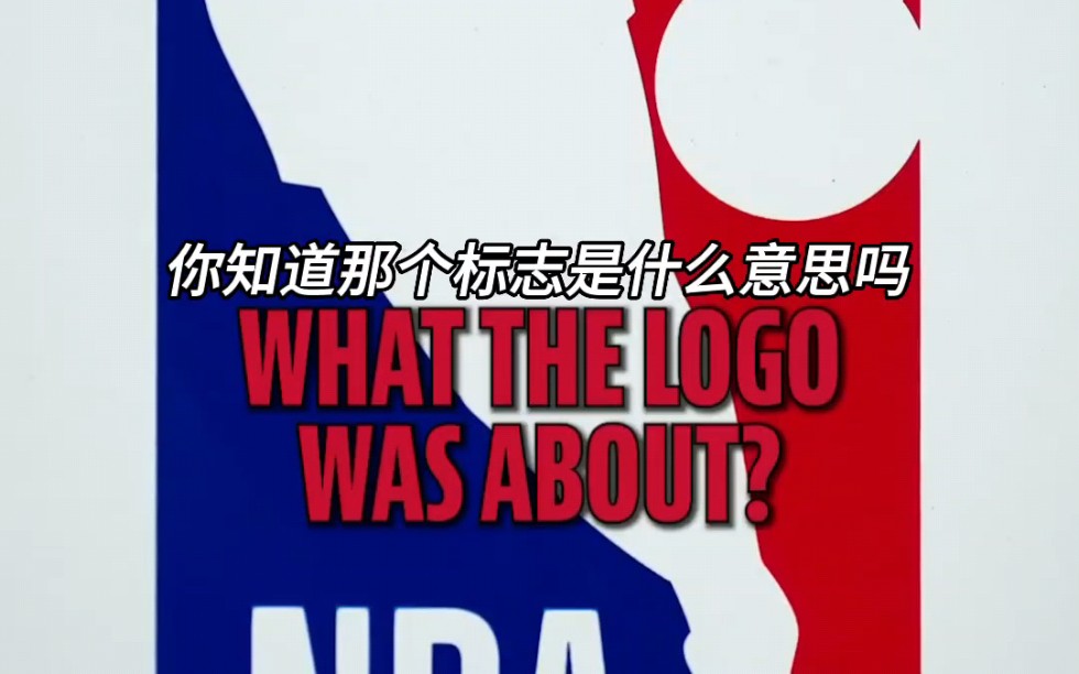 杰里韦斯特为什么是nba的logo(请问NBA上面的标志是NBA里的哪个人?)