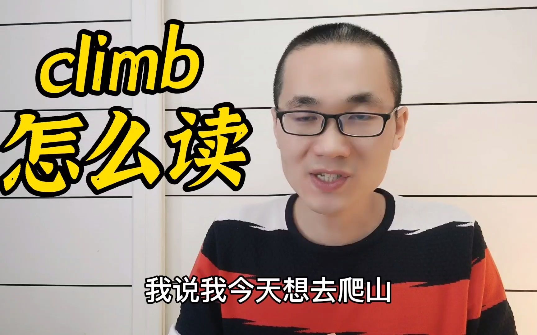 climb怎么读音发音(climb的过去式到底怎么发音啊!)