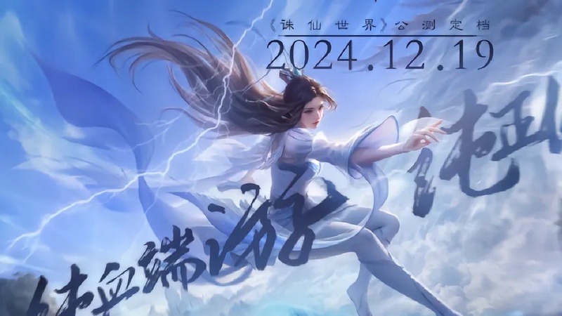 诛仙世界什么时候正式上线？