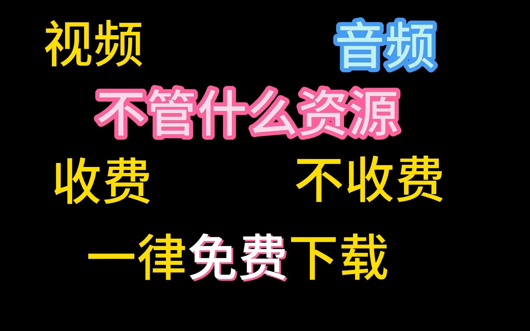 音频信息怎么收费