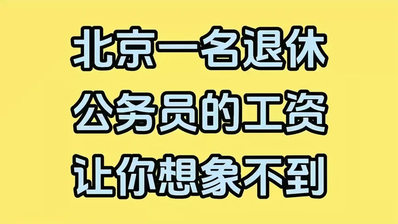 公务员退休公资3500元那么他的基本工资是多少