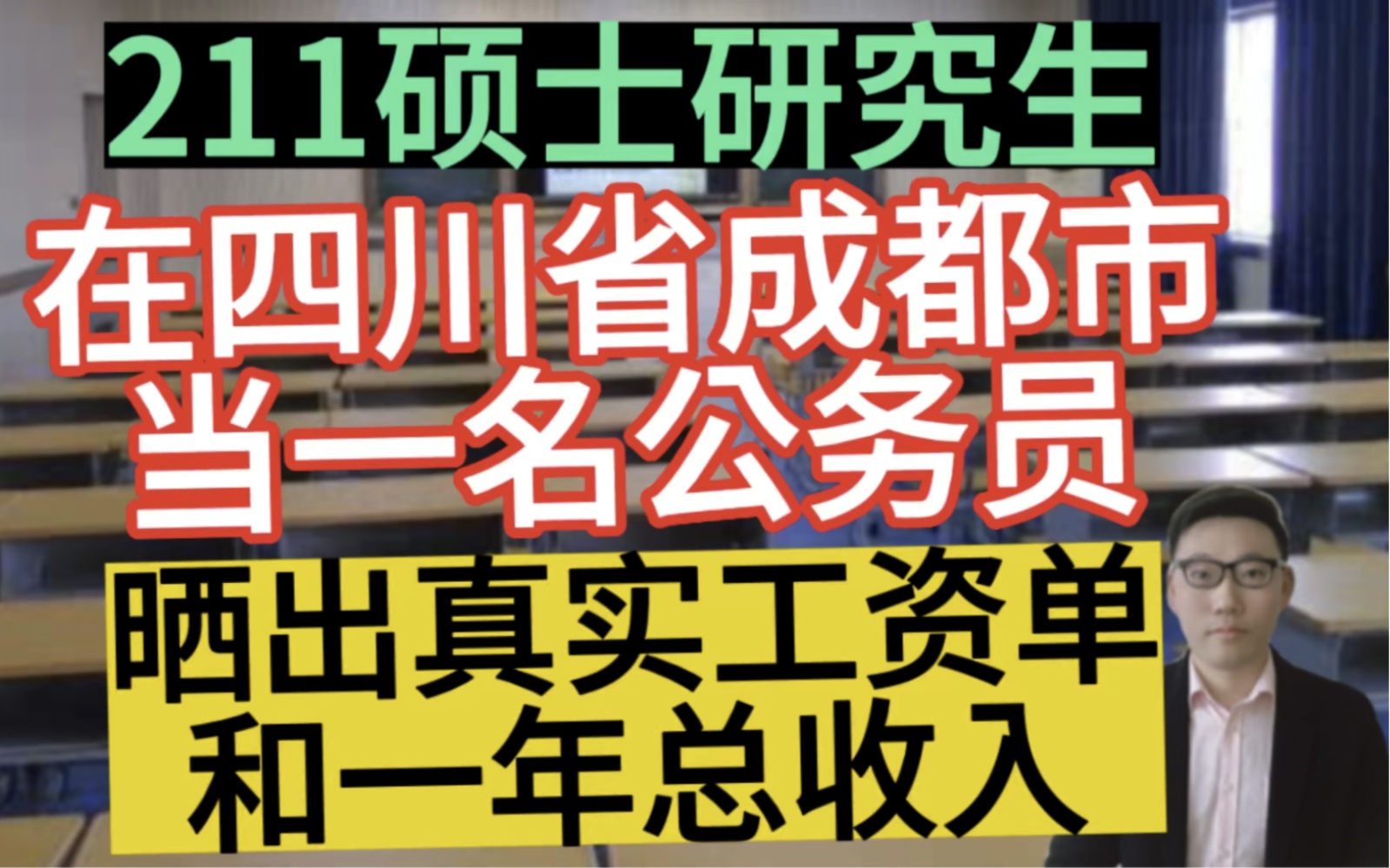 成都公务员工资待遇(01/24更新)