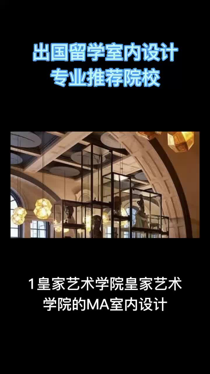 学室内设计专业有没有必要出国留学