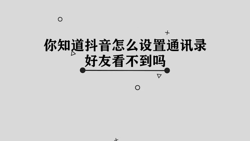 抖音设置别人为密友