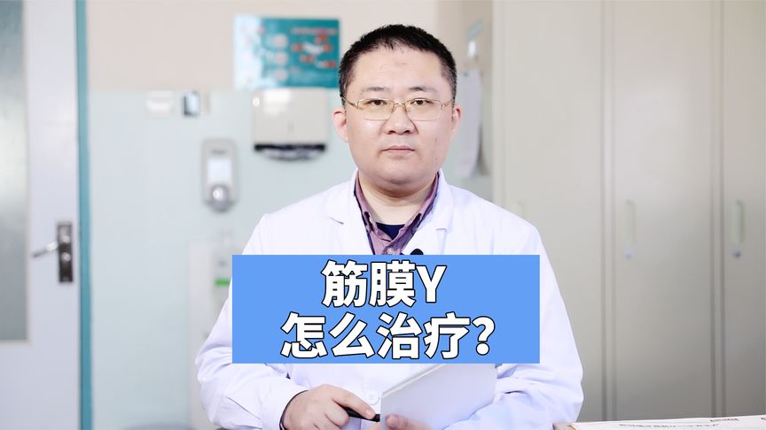 治疗筋膜炎的最好方法是什么？