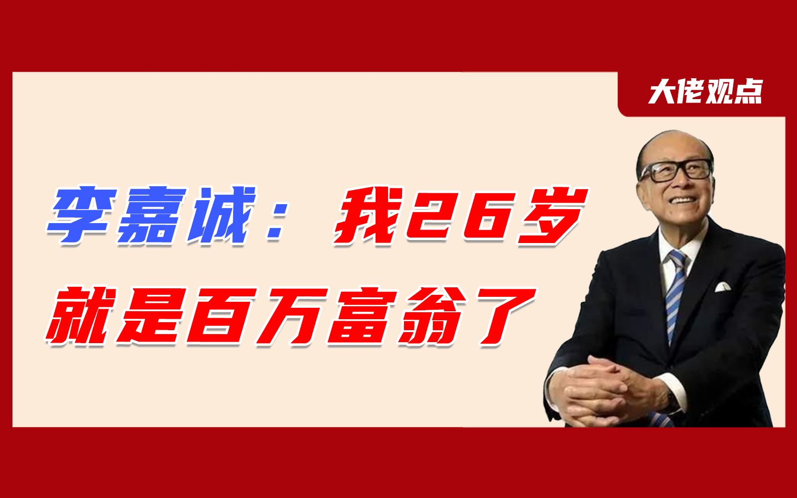 李嘉诚创业史？