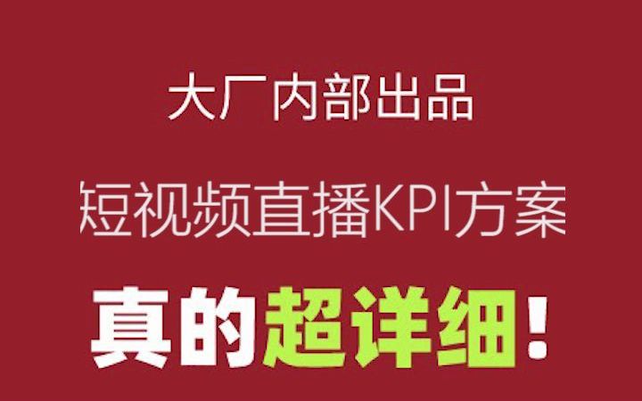 抖音kpi绩效考核(求运营总监KPI绩效考核指标？)