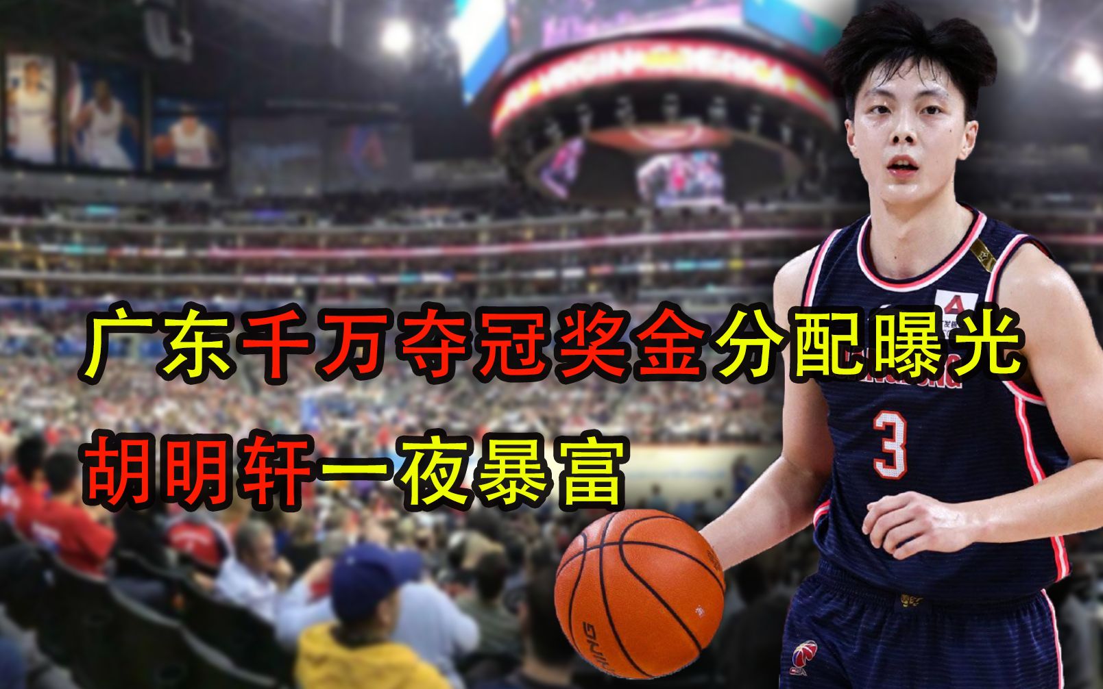 cba胡明轩年薪多少钱