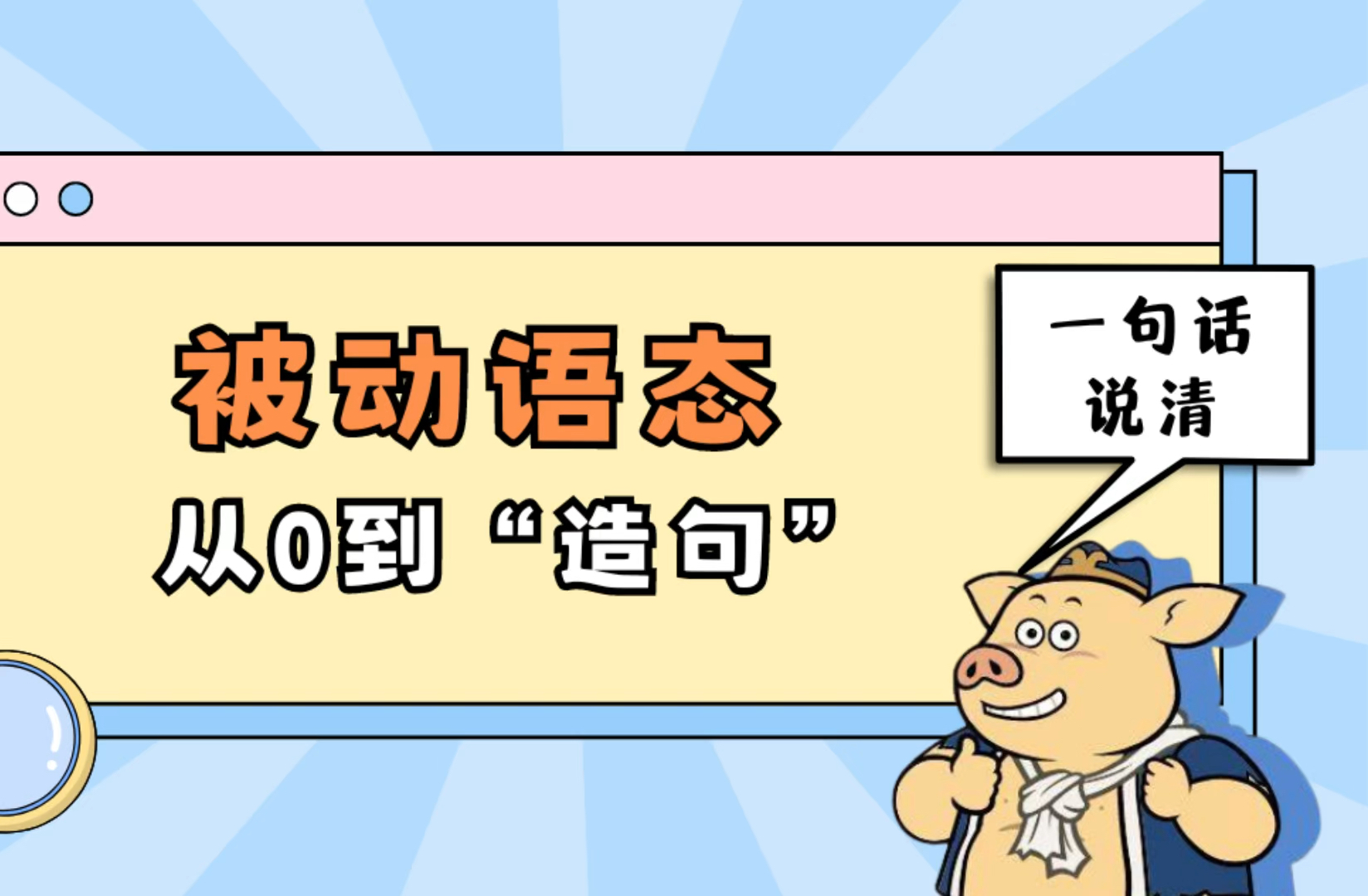 被动语态造句(03/22更新)