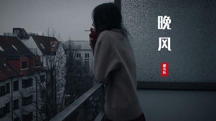 晚风椿乐队歌词完整
