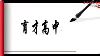 毛笔字书写模板(写硬币书法字格式是什么啊。谢谢)