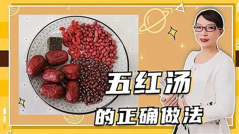 五红汤的做法和功效