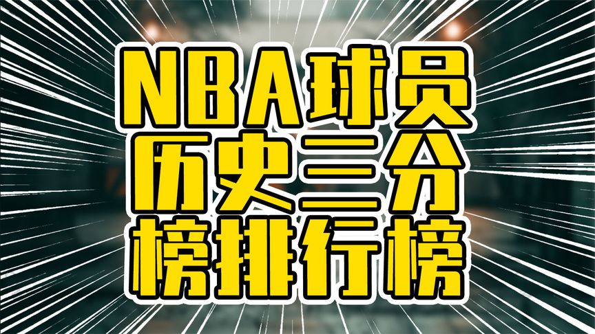 nba三分榜历史排名(02/04更新)