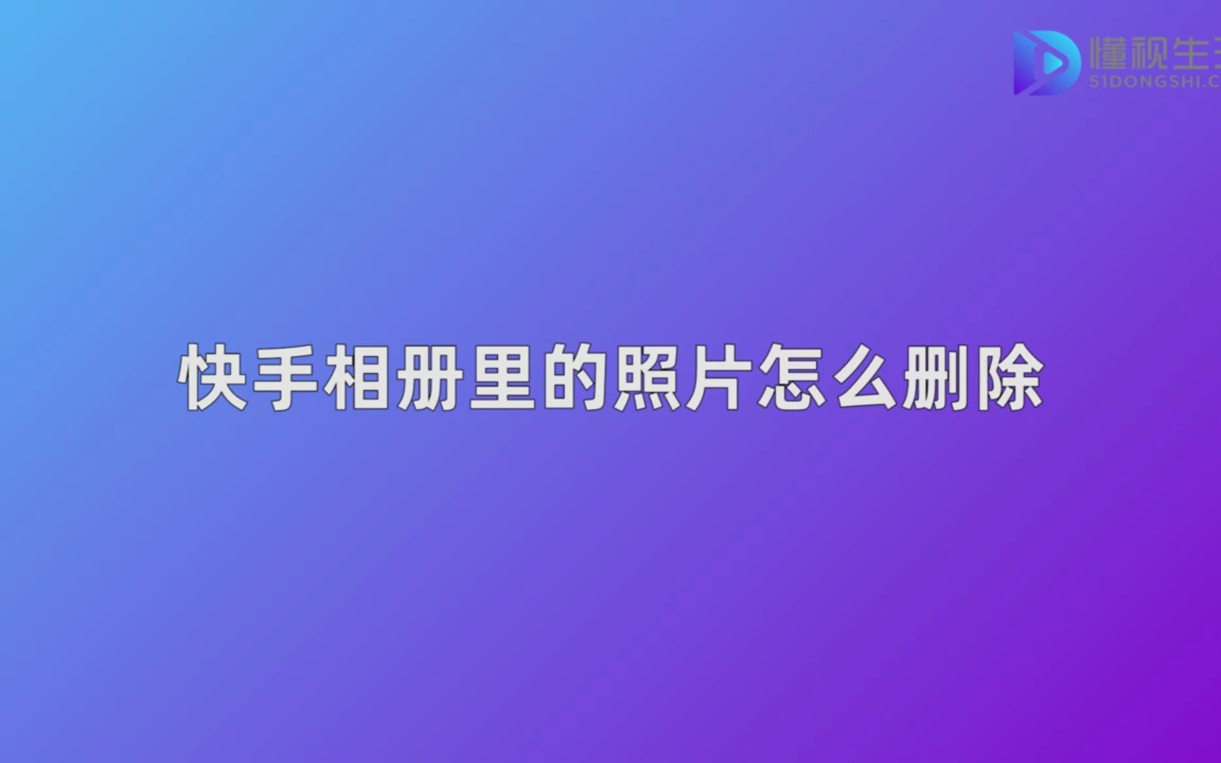 快手发照片怎样删除(03/20更新)