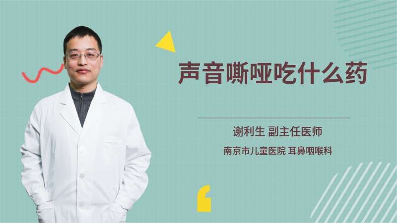 喉咙沙哑吃什么药(01/10)