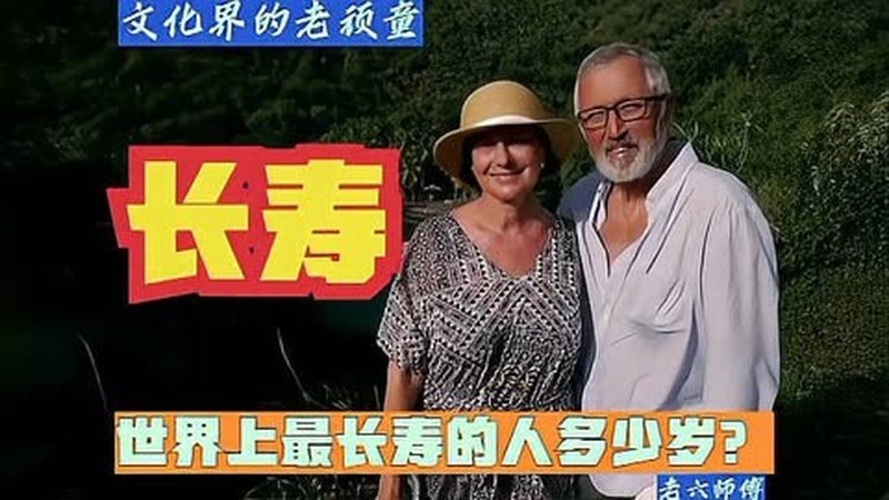 世界上最长寿的人多少岁