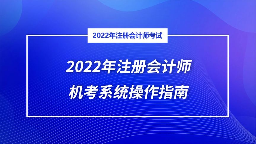 注册会计师机考怎么考