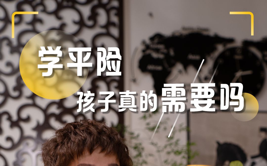 学平险有必要买吗(07/03更新)