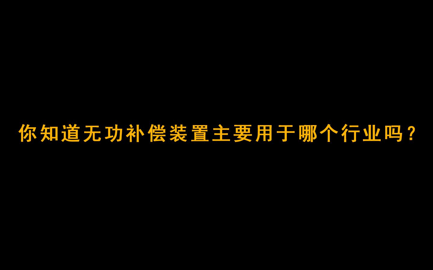 无功补偿装置 作用(02/07更新)