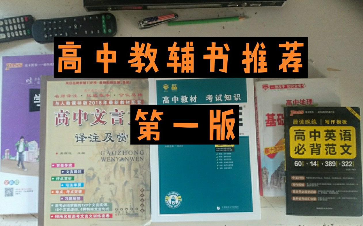 高中十大教辅书排行榜