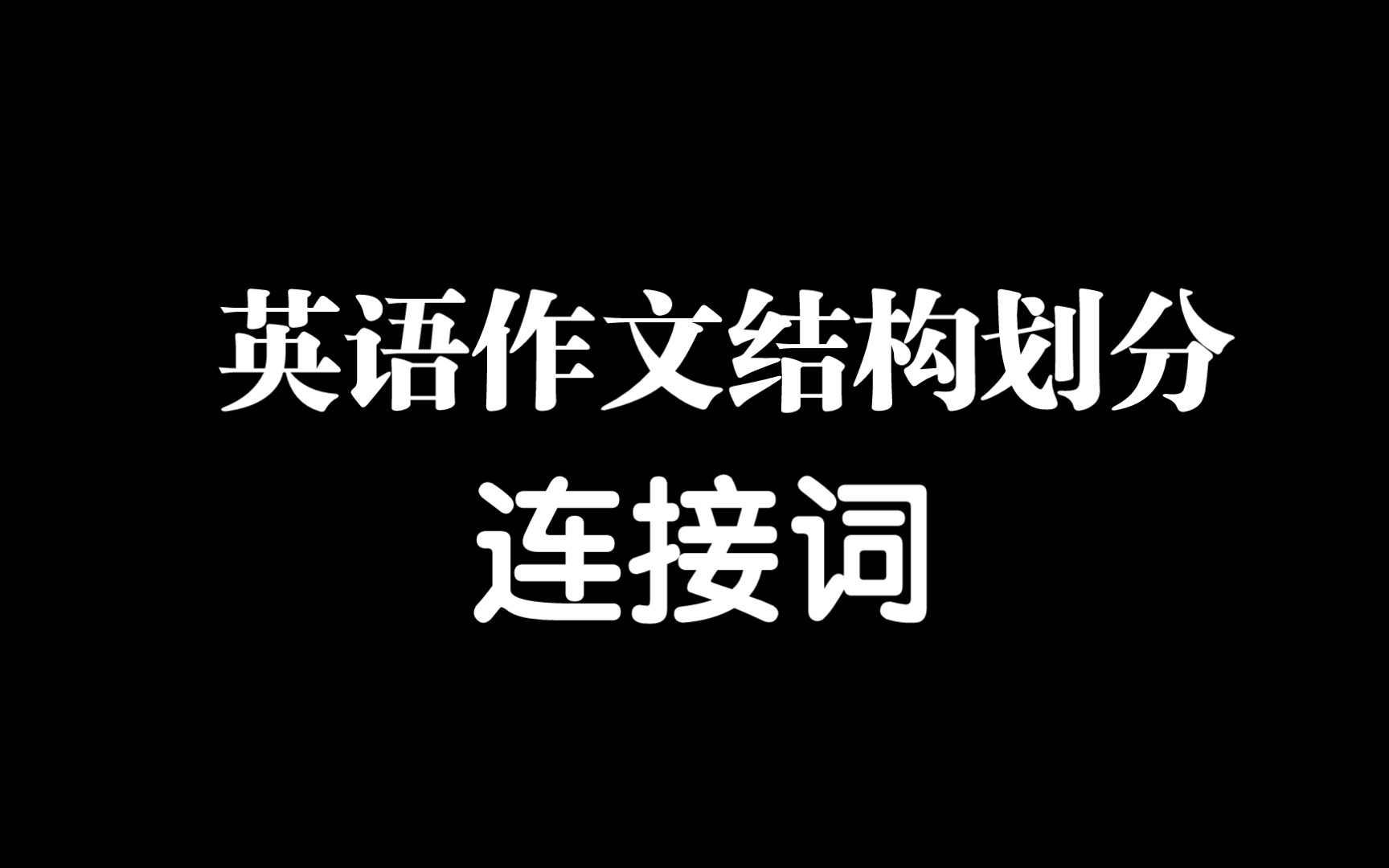 英语结构词都有哪些方面