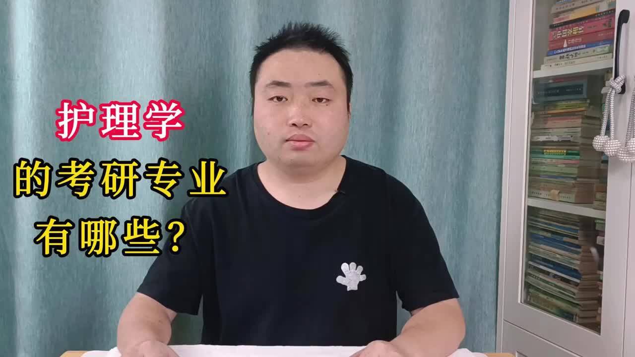 护理学考研可以考什么专业