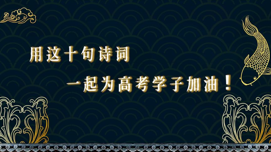 高考加油的古诗句(02/07更新)